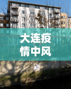 大连疫情中风险区:大连疫情最新消息今天情况 大连疫情中风险区:大连疫情最新消息今天情况