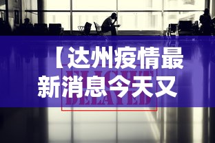 【达州疫情最新消息今天又封了,达州今天拉警报】 【达州疫情最新消息今天又封了,达州今天拉警报】