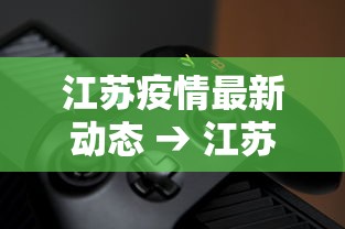 江苏疫情最新动态 → 江苏疫情封城了吗今天