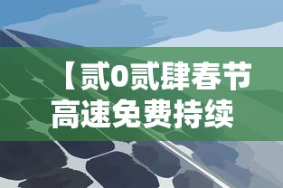 【贰0贰肆春节高速免费持续9天,贰0贰肆春节高速免费到哪天】 【贰0贰肆春节高速免费持续9天,贰0贰肆春节高速免费到哪天】