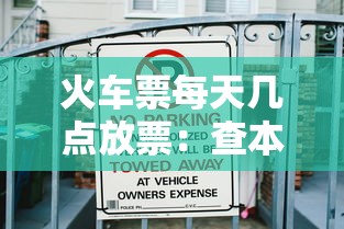 火车票每天几点放票:查本人车票火车票查询 火车票每天几点放票:查本人车票火车票查询