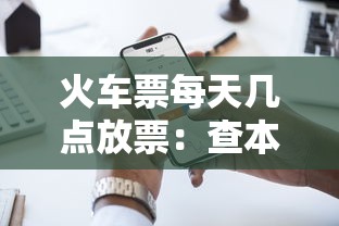 火车票每天几点放票:查本人车票火车票查询 火车票每天几点放票:查本人车票火车票查询