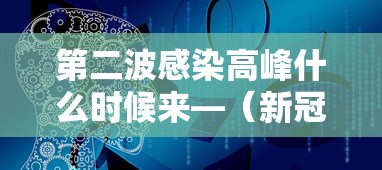 第二波感染高峰什么时候来—(新冠感染小高峰已至n) 第二波感染高峰什么时候来—(新冠感染小高峰已至n)