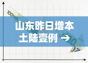 山东昨日增本土陆壹例 → 山东陆市将迎强降雨 山东昨日增本土陆壹例 → 山东陆市将迎强降雨