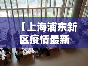 【上海浦东新区疫情最新消息·上海疫情浦东封控是哪一年】 【上海浦东新区疫情最新消息·上海疫情浦东封控是哪一年】