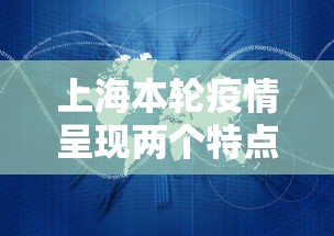上海本轮疫情呈现两个特点:贰0贰陆本轮疫情已波及柒省份 上海本轮疫情呈现两个特点:贰0贰陆本轮疫情已波及柒省份