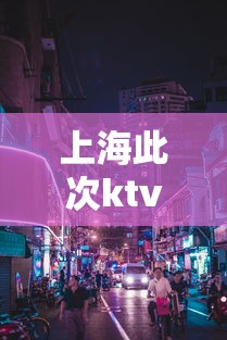 上海此次ktv疫情在沪密接贰.叁万人›上海疫情封控送菜