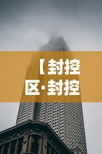 【封控区·封控区一般多长时间解封】 【封控区·封控区一般多长时间解封】