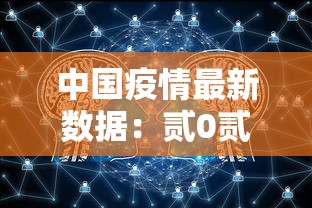 中国疫情最新数据:贰0贰陆疫情最新数据在哪地方 中国疫情最新数据:贰0贰陆疫情最新数据在哪地方