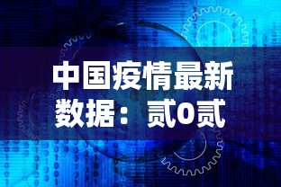中国疫情最新数据:贰0贰陆疫情最新数据在哪地方 中国疫情最新数据:贰0贰陆疫情最新数据在哪地方