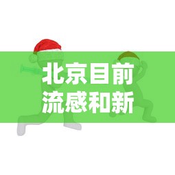 北京目前流感和新冠共同流行：北京目前流感和新冠共同流行了吗