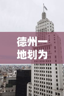 德州一地划为高风险地区—（德州一地划为高风险地区）