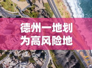 德州一地划为高风险地区—(德州一地划为高风险地区) 德州一地划为高风险地区—(德州一地划为高风险地区)