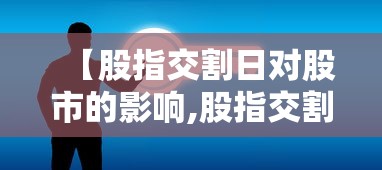 【股指交割日对股市的影响,股指交割日对大盘指数有影响吗】