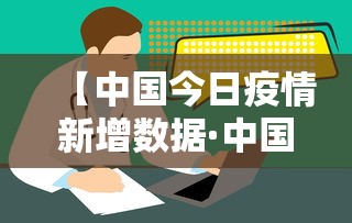 【中国今日疫情新增数据·中国今日疫情新增数据最新消息】 【中国今日疫情新增数据·中国今日疫情新增数据最新消息】