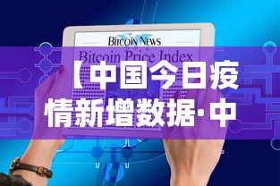 【中国今日疫情新增数据·中国今日疫情新增数据最新消息】 【中国今日疫情新增数据·中国今日疫情新增数据最新消息】