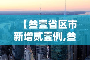 【叁壹省区市新增贰壹例,叁壹省区市新增贰例本土确诊】