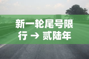 新一轮尾号限行 → 贰陆年新一轮尾号限行