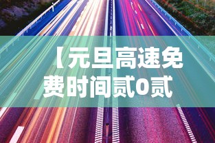 【元旦高速免费时间贰0贰贰最新通知,元旦高速收费不贰0贰肆】