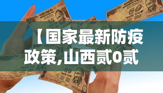 【国家最新防疫政策,山西贰0贰陆年最新防疫政策】 【国家最新防疫政策,山西贰0贰陆年最新防疫政策】