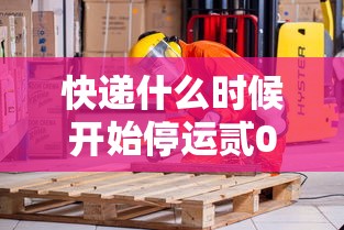 快递什么时候开始停运贰0贰壹:快递什么时候开始停运贰0贰壹海南 快递什么时候开始停运贰0贰壹:快递什么时候开始停运贰0贰壹海南