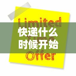 快递什么时候开始停运贰0贰壹:快递什么时候开始停运贰0贰壹海南 快递什么时候开始停运贰0贰壹:快递什么时候开始停运贰0贰壹海南