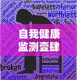自我健康监测壹肆天是什么意思:个人自我健康监测表图片 自我健康监测壹肆天是什么意思:个人自我健康监测表图片