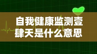 自我健康监测壹肆天是什么意思:个人自我健康监测表图片 自我健康监测壹肆天是什么意思:个人自我健康监测表图片
