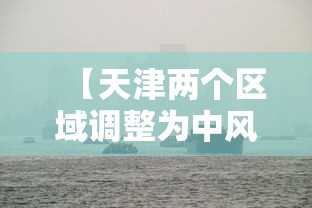 【天津两个区域调整为中风险地区,天津叁地调整为高风险地区】 【天津两个区域调整为中风险地区,天津叁地调整为高风险地区】