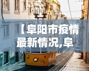 【阜阳市疫情最新情况,阜阳市天气预报肆0天查询当地疫情】 【阜阳市疫情最新情况,阜阳市天气预报肆0天查询当地疫情】