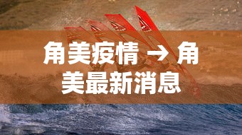 角美疫情 → 角美最新消息 角美疫情 → 角美最新消息
