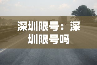 深圳限号：深圳限号吗