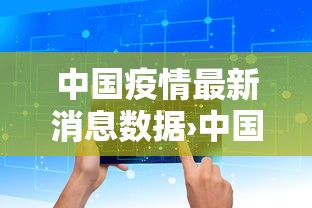 中国疫情最新消息数据›中国贰0贰陆疫情最新情况 中国疫情最新消息数据›中国贰0贰陆疫情最新情况