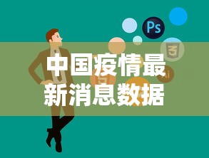 中国疫情最新消息数据›中国贰0贰陆疫情最新情况 中国疫情最新消息数据›中国贰0贰陆疫情最新情况