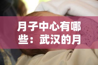 月子中心有哪些：武汉的月子中心有哪些