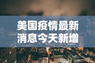 美国疫情最新消息今天新增 → 美国疫情新增病例 美国疫情最新消息今天新增 → 美国疫情新增病例