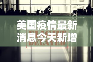 美国疫情最新消息今天新增 → 美国疫情新增病例 美国疫情最新消息今天新增 → 美国疫情新增病例