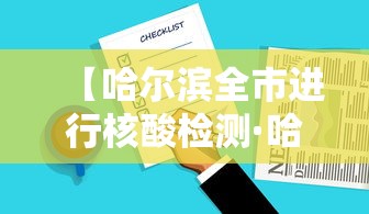 【哈尔滨全市进行核酸检测·哈尔滨核酸检测机构名单】 【哈尔滨全市进行核酸检测·哈尔滨核酸检测机构名单】