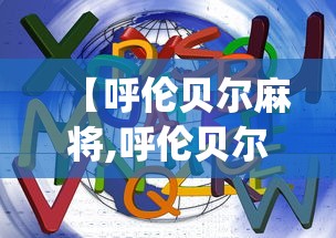 【呼伦贝尔麻将,呼伦贝尔麻将v9叁陆捌唯一官方doOXeszaSQtop】 【呼伦贝尔麻将,呼伦贝尔麻将v9叁陆捌唯一官方doOXeszaSQtop】