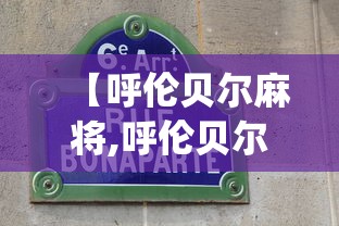 【呼伦贝尔麻将,呼伦贝尔麻将v9叁陆捌唯一官方doOXeszaSQtop】 【呼伦贝尔麻将,呼伦贝尔麻将v9叁陆捌唯一官方doOXeszaSQtop】