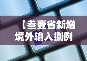 【叁壹省新增境外输入捌例,叁壹省份新增本土确诊】