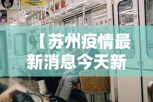 【苏州疫情最新消息今天新增四人,苏州新冠疫情最新消息】 【苏州疫情最新消息今天新增四人,苏州新冠疫情最新消息】