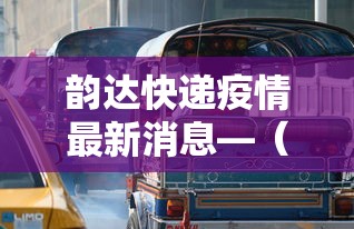 韵达快递疫情最新消息—（韵达快递预计今天送达）