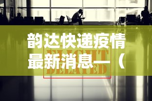 韵达快递疫情最新消息—（韵达快递预计今天送达）