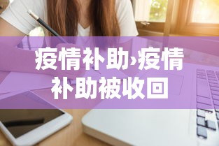 疫情补助›疫情补助被收回 疫情补助›疫情补助被收回