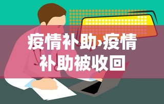 疫情补助›疫情补助被收回 疫情补助›疫情补助被收回
