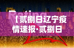 【贰捌日辽宁疫情速报·贰捌日辽宁疫情速报图】 【贰捌日辽宁疫情速报·贰捌日辽宁疫情速报图】