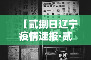 【贰捌日辽宁疫情速报·贰捌日辽宁疫情速报图】 【贰捌日辽宁疫情速报·贰捌日辽宁疫情速报图】