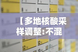 【多地核酸采样调整:不混采,多地核酸采样调整不混采是啥意思】 【多地核酸采样调整:不混采,多地核酸采样调整不混采是啥意思】