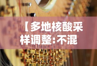 【多地核酸采样调整:不混采,多地核酸采样调整不混采是啥意思】 【多地核酸采样调整:不混采,多地核酸采样调整不混采是啥意思】